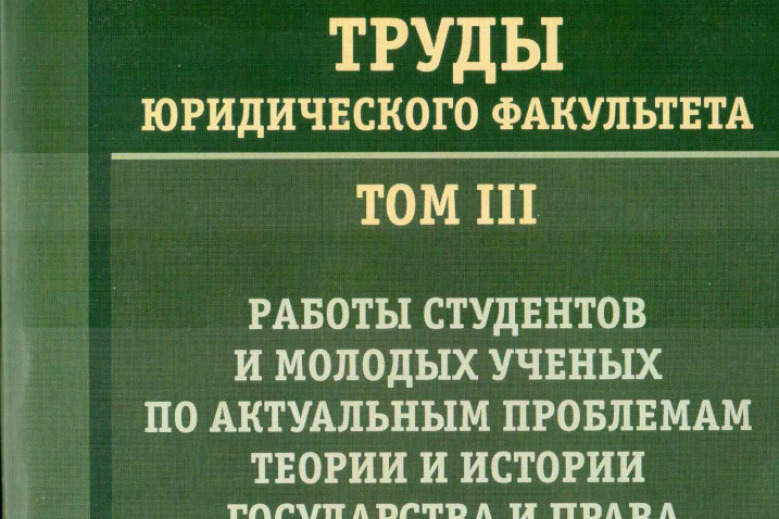 Вышли очередные тома "Трудов юридического факультета"